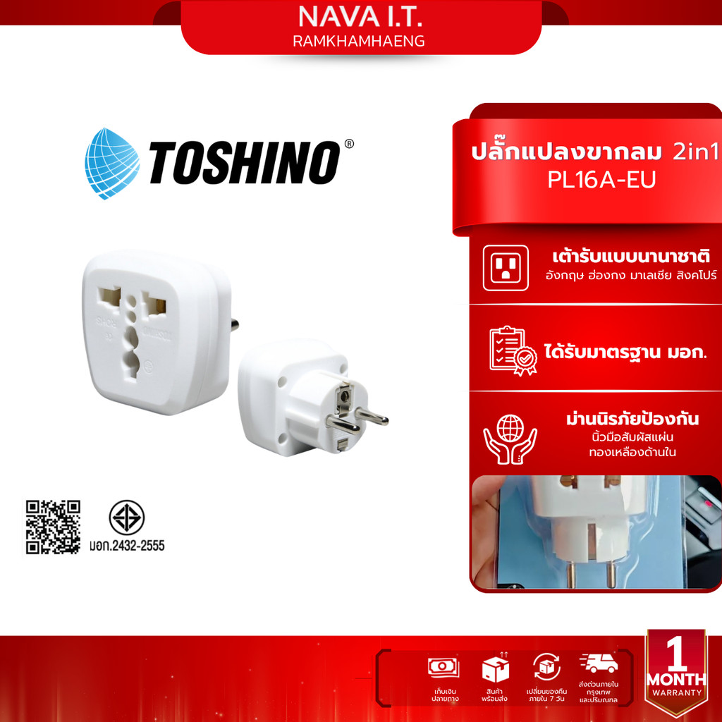 Toshino PL16A-EU ปลั๊กแปลงขากลม 2in1 เต้ารับนานาชาติ รองรับไฟ 3600 วัตต์ ใช้งานในยุโรป เกาหลี