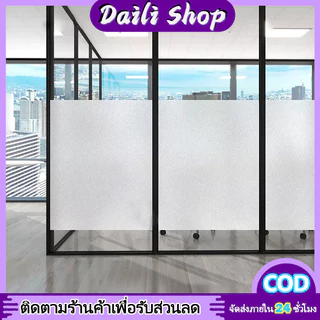 DAILY สติ๊กเกอร์ฝ้าติดกระจก ฟิล์มฝ้า เหมาะสำหรับติดกระจกบ้าน ฟิล์มสูญญากาศ และ ฟิล์มมีกาในตัว มีให้เลือกหลากหลายขนาด