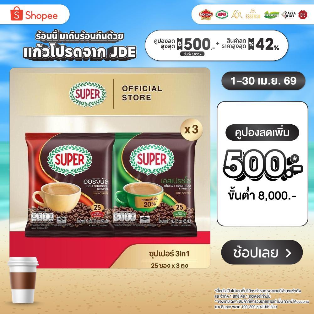 [X3 แพ็ค] SUPER Instant Coffee 3in1 ซุปเปอร์กาแฟ 3 อิน 1 ขนาด 25 ซอง (เลือกรสชาติได้)