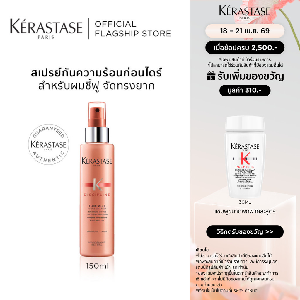 KERASTASE DISCIPLINE สเปรย์กันความร้อนสูตรเคราติน สำหรับผมชี้ฟูจัดทรงยาก 150มล (เคเรสตาส,ผมชี้ฟู,กันความร้อน,เคราติน)