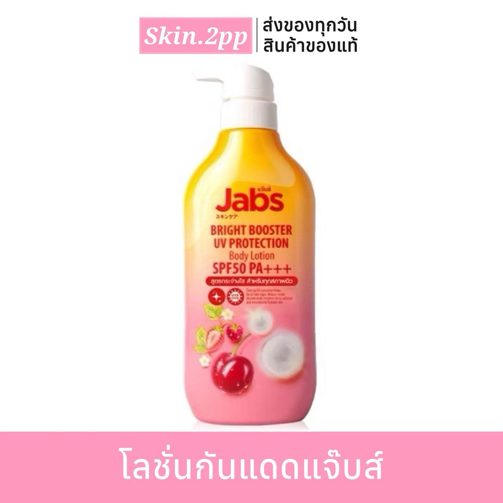 🌞แจ๊บโลชั่นกันแดด Jabs