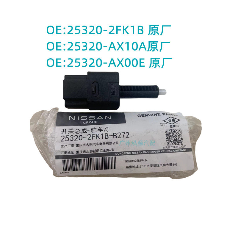 25320-AX00E 2520-AX000 25320-2FK1B เหมาะสําหรับสวิตช์ไฟเบรคนิสสันญี่ปุ่น