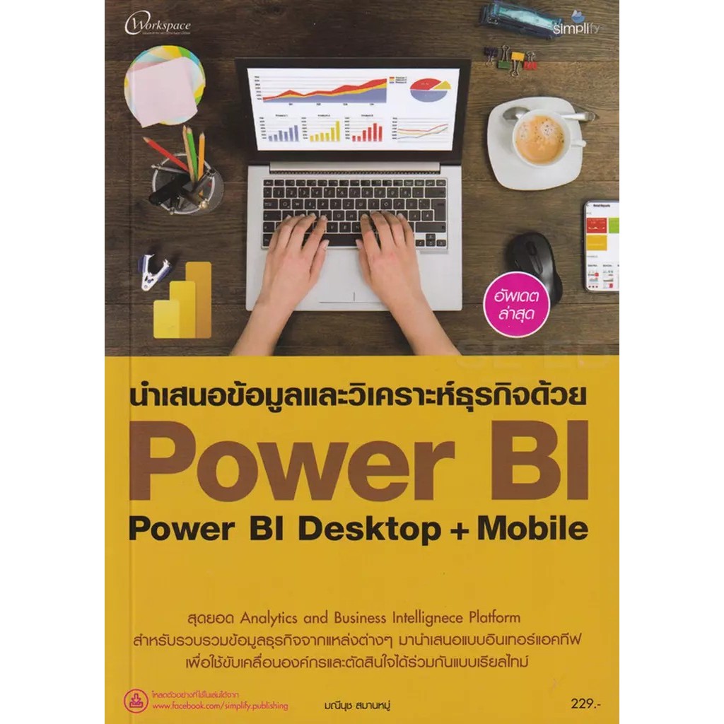 Bundanjai (หนังสือ) นำเสนอข้อมูลวิเคราะห์ด้วย Power BI
