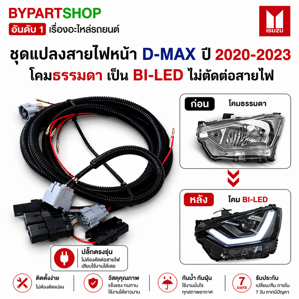 ชุดสายไฟหน้า ISUZU D-MAX ปี 2020-2023 แปลงธรรมดา เป็น BI-LED เสียบปลั๊กใช้งานได้เลย ดีแม็ก 2020