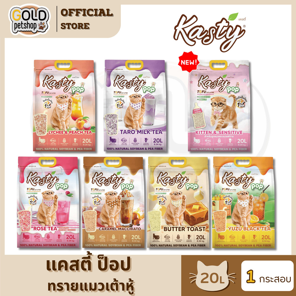 Kasty Pop แคสตี้ ป๊อป ทรายแมวเต้าหู้ ธรรมชาติ 20 ลิตร เก็บกลิ่นดี จับต้วเป็นก้อน ฝุ่นน้อย ทิ้งชักโครกได้ ทรายเต้าหู้ 20L