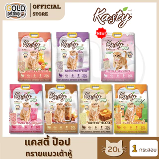Kasty Pop แคสตี้ ป๊อป ทรายแมวเต้าหู้ ธรรมชาติ 20 ลิตร เก็บกลิ่นดี จับต้วเป็นก้อน ฝุ่นน้อย ทิ้งชักโครกได้ ทรายเต้าหู้ 20L