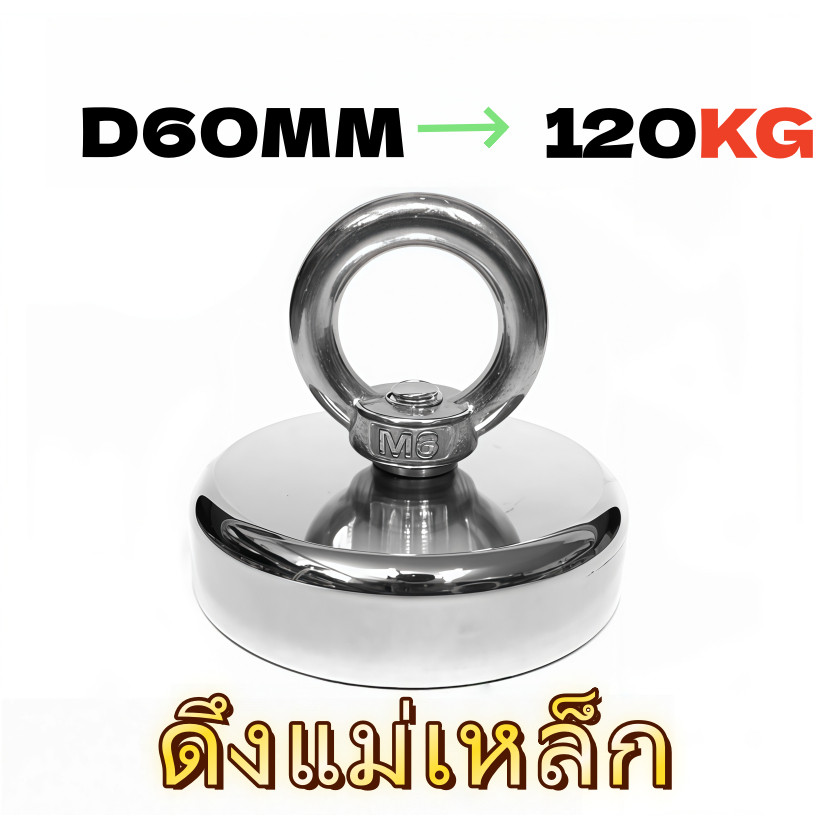 แม่เหล็กดูดของขยะ แรงดูดสูง D60 แม่เหล็กขนาดใหญ่ สำหรับดึงของโลหะใต้น้ำ