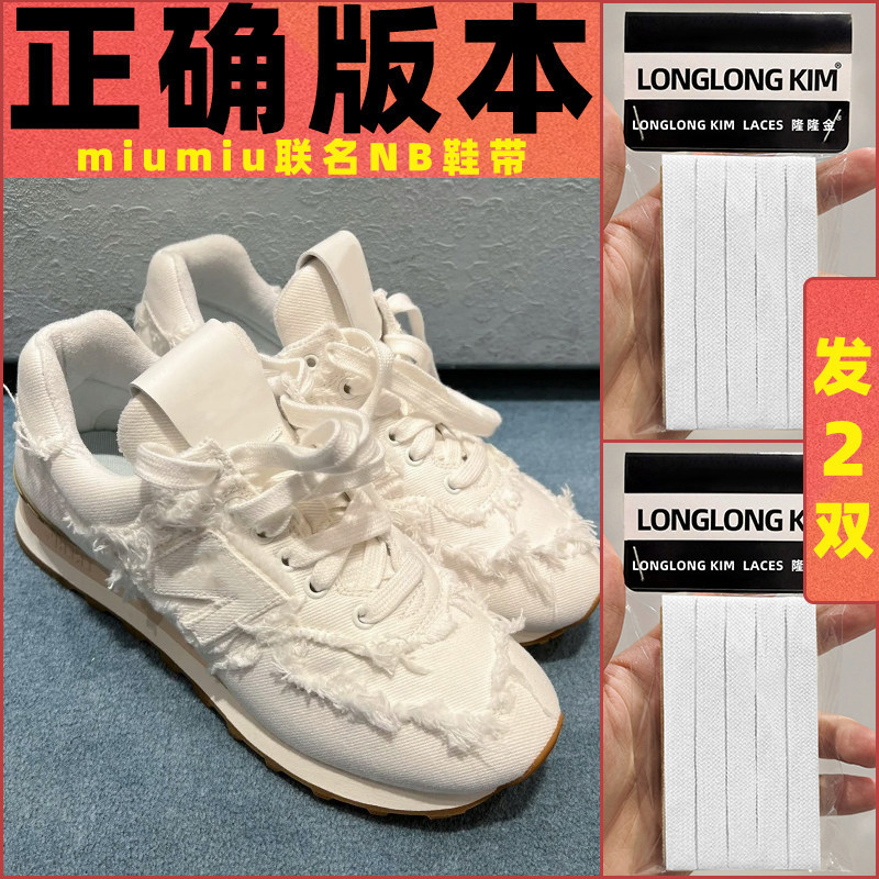 Lung Lung Jin ของแท้เชือกรองเท้าเหมาะสําหรับ Mum miumiu Shoelace New Balance Co-Branded nb 574 รองเท