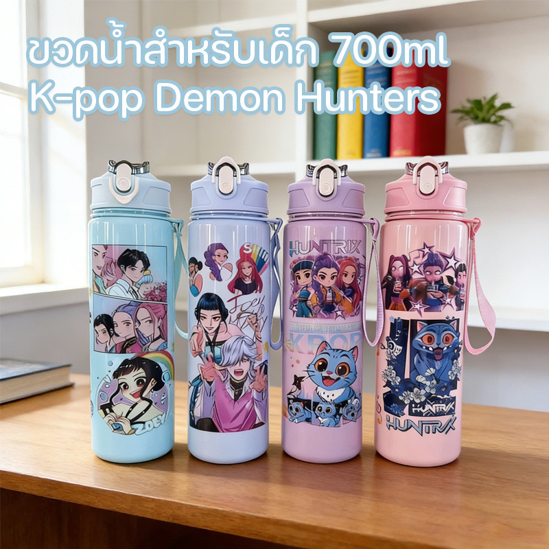 ขวดน้ำสำหรับเด็ก K-pop Demon Hunters รูปแบบการ์ตูน 700ml น่ารัก กันรั่ว ขวดน้ำแบบพกพา เชือกสั้น