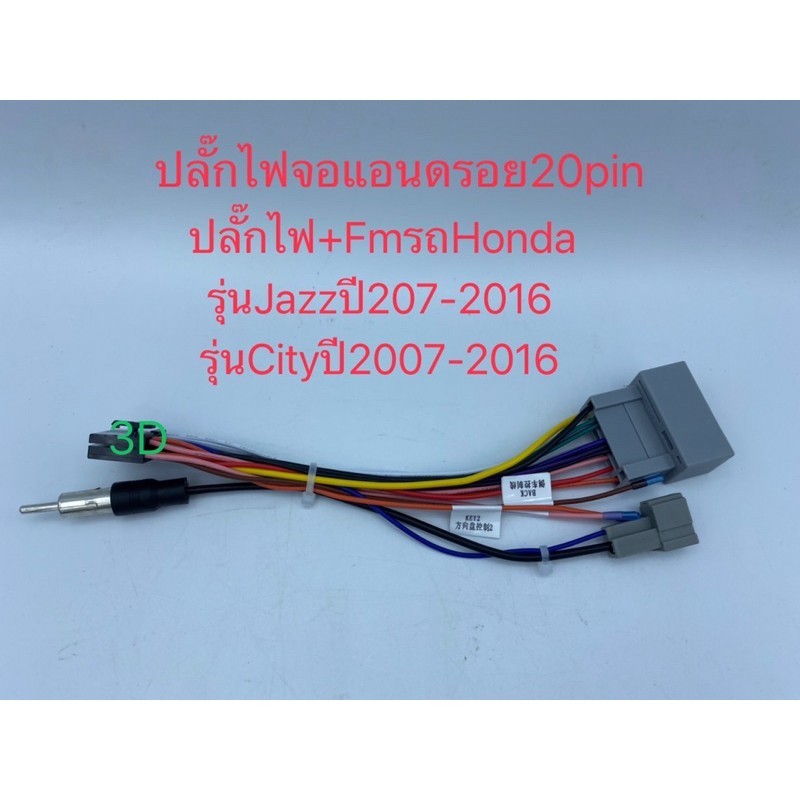 ปลั๊กไฟจอแอนดรอย20pinพร้อมปลั๊กFm  เหมาะกับจอAlphaตรงรุ่น Alpha7"รุ่น1769 Alphaรุ่นX20Dตรงรุ่นรถHond