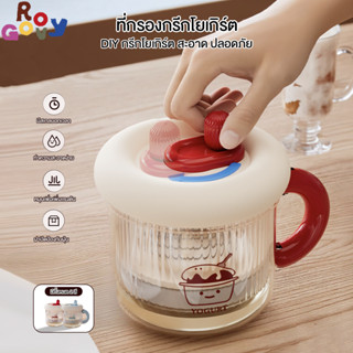 Groovy เครื่องทํากรีกโยเกิร์ต ที่กรองกรีกโยเกิร์ต การออกแบบว…