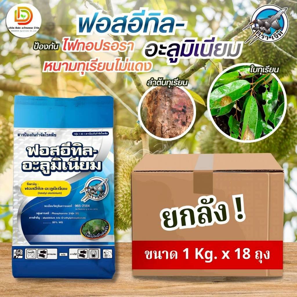 (ยกลัง1kg*18) #ฟอสอีทิลอะลูมิเนียม 80%WP ตราเจ็ท ป้องกันกำจัดโรครา รากเน่า ราน้ำค้าง ใบร่วง เส้นดำ เน่าดำ แพ็คกิ้งแอ็ก