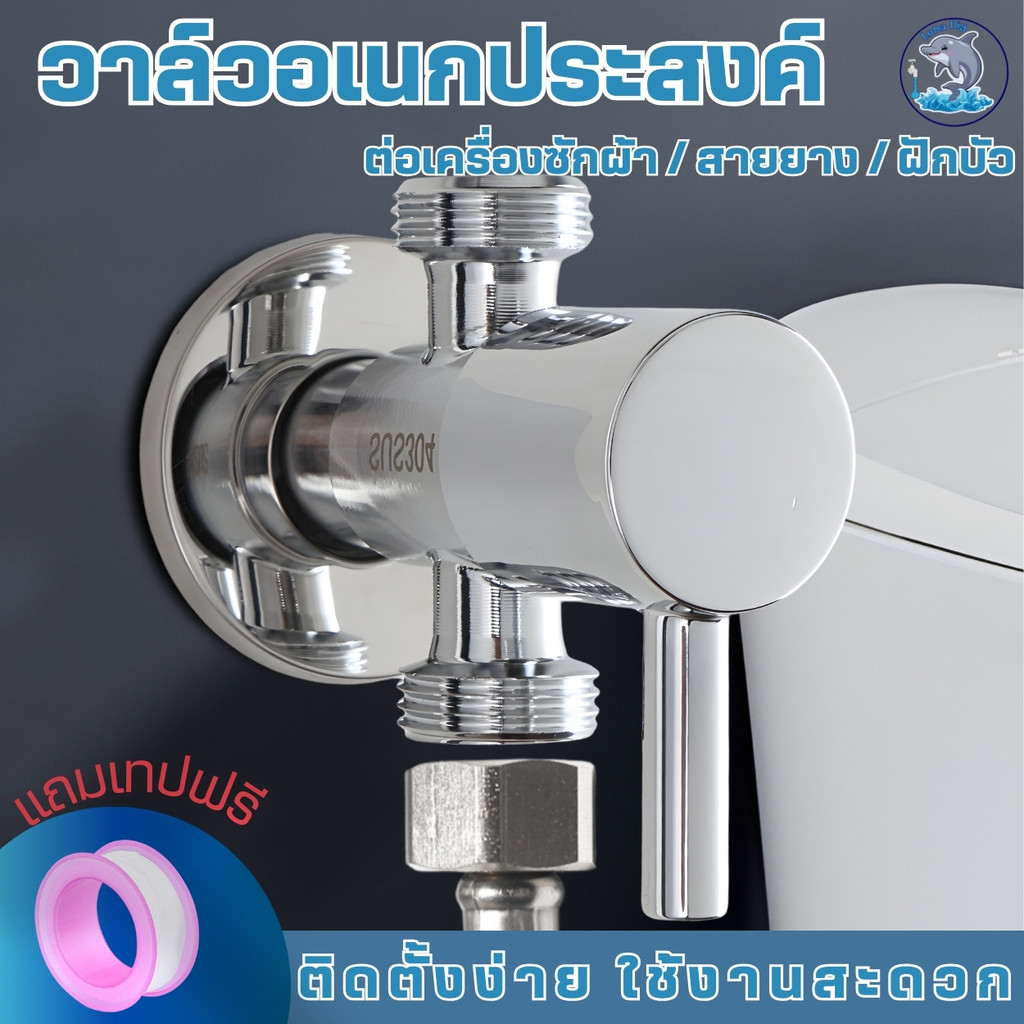 วาล์วฝักบัว ฝักบัวอาบน้ำ วาล์วน้ำ สแตนเลสชุบโครเมี่ยม  (แถมเทปพันเกลียว)