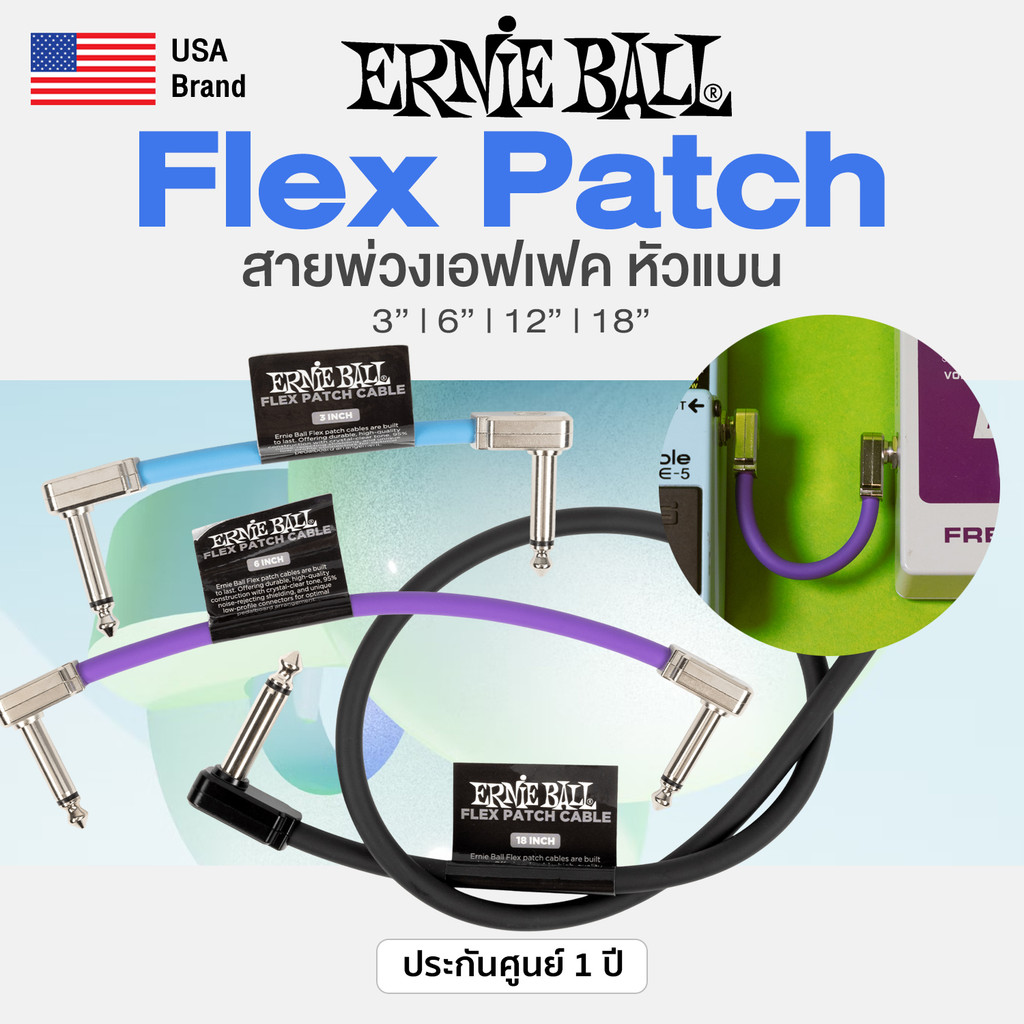 USA Brand Ernie Ball® Flex Patch Cable Single สายพ่วงเอฟเฟค หัวแบน 1 เส้น อย่างดี ยาว 3"/ 6" / 12" / 18" / 24"