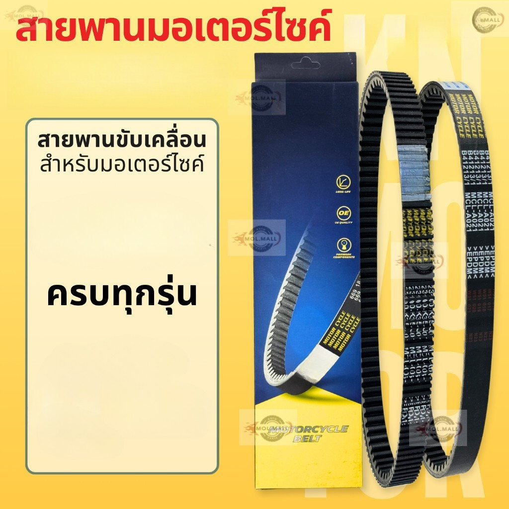 COD สายพานมอเตอร์ไซค์ ทุกรุ่น CLICK PCX SCOOPY-i ZOOMER-X LEAD MOOVE FORZA AIRBLADE