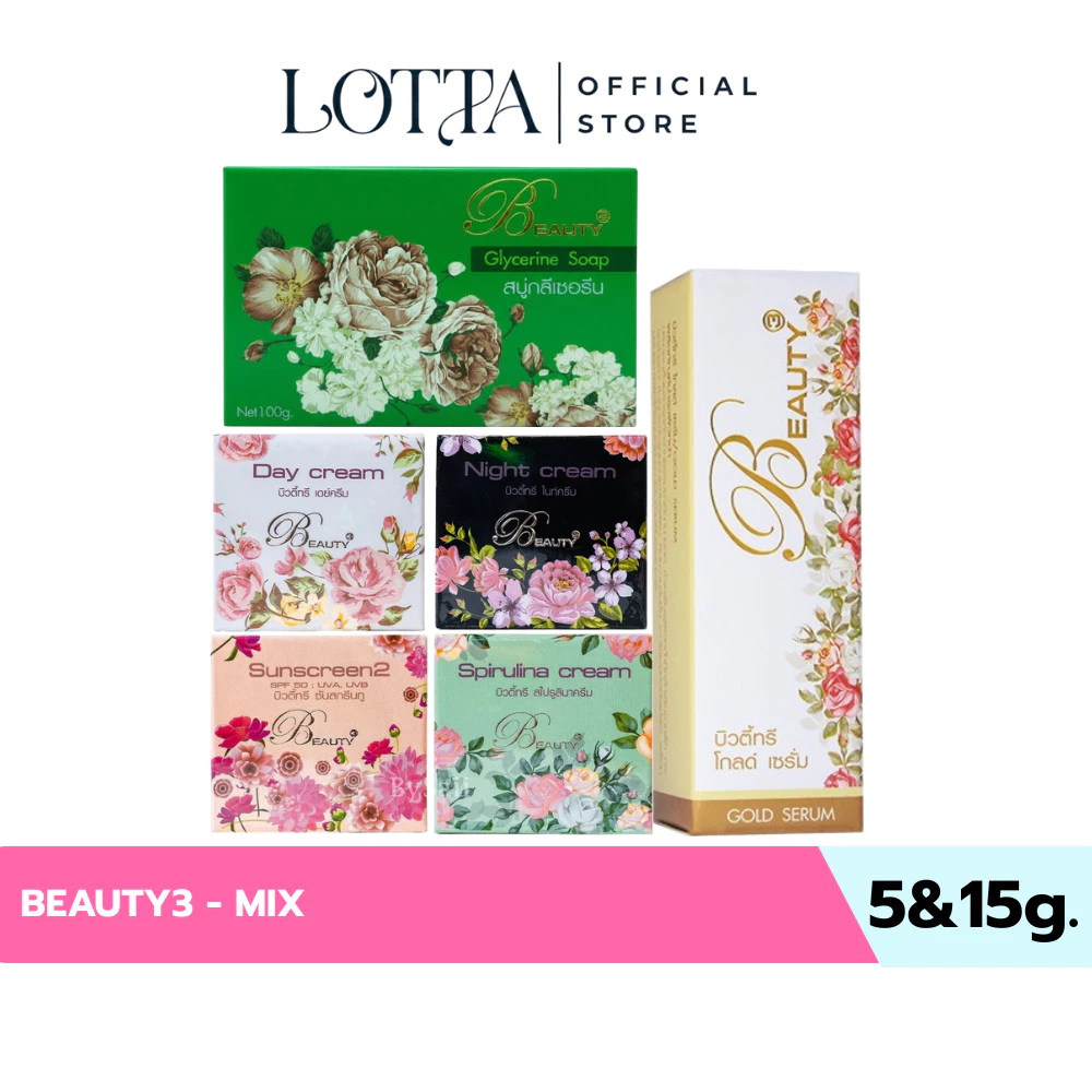 บิวตี้ทรี Beauty3 ขนาด 5 และ 15 กรัม
