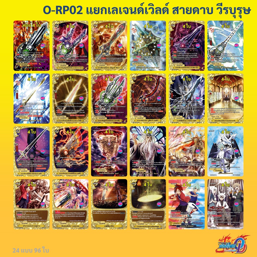 บัดดี้ไฟท์ O-RP02 แยกสายดาบ วีรบุรุษ เลเจนด์เวิลด์ แบบละ 4 ใบ (มีทางเลือกเพิ่มฟอยหลังกล่อง) Over Dri