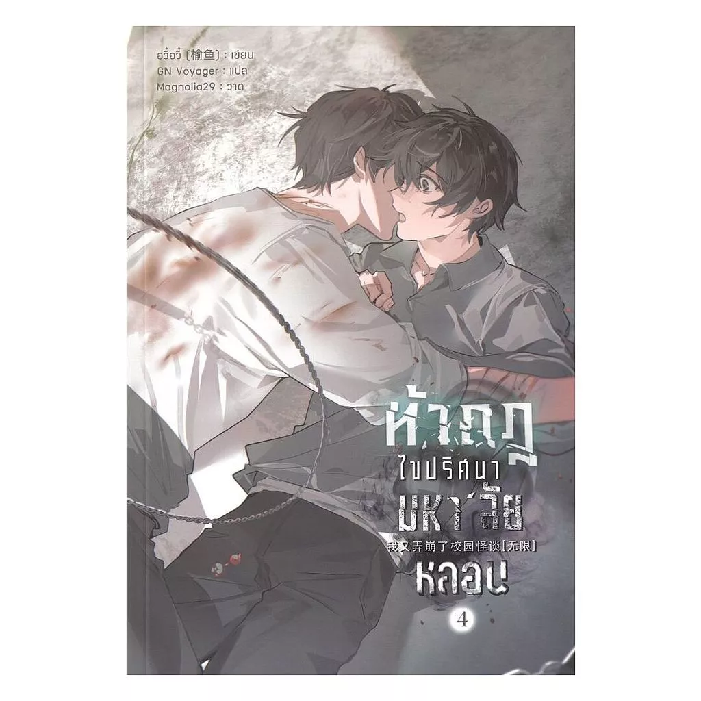 นายอินทร์ หนังสือ ท้ากฎไขปริศนามหา'ลัยหลอน เล่ม 4