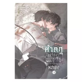 นายอินทร์ หนังสือ ท้ากฎไขปริศนามหา'ลัยหลอน เล่ม 4