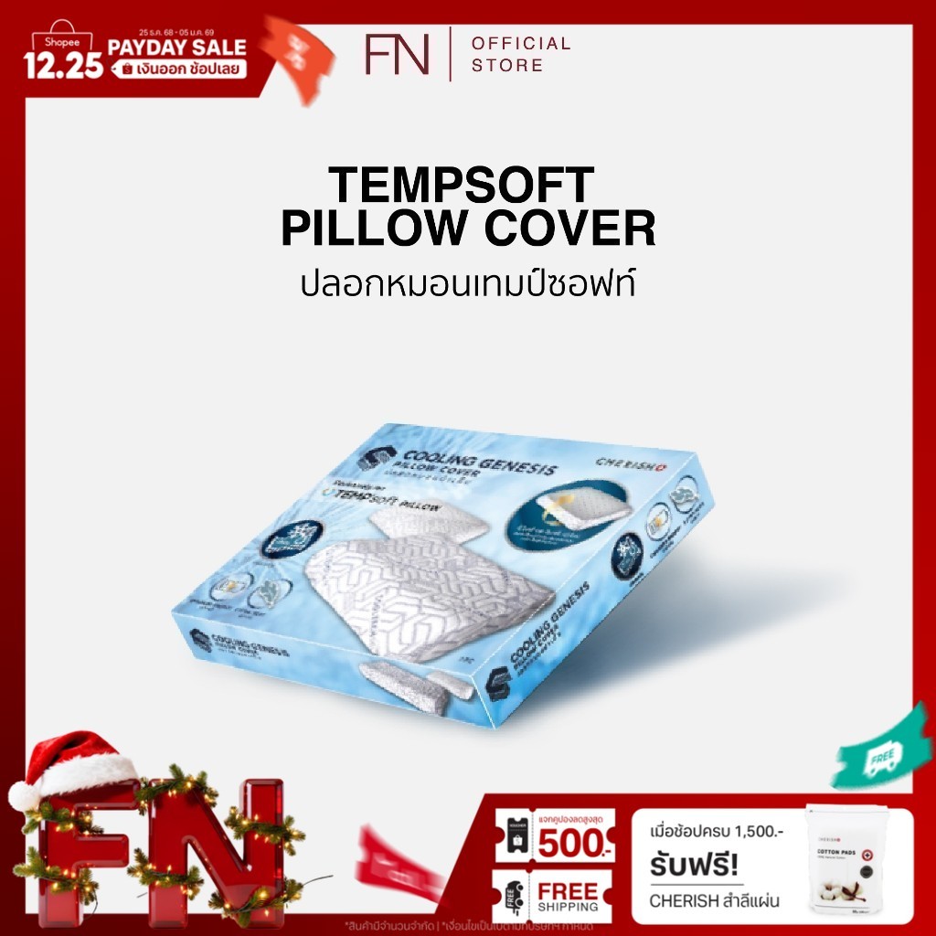 CHERISH TEMPSoft  ปลอกหมอนเย็น รุ่น Cooling Genesis เพิ่มความเย็นให้หมอน x2 ใช้ได้กับหมอนทุกแบบ