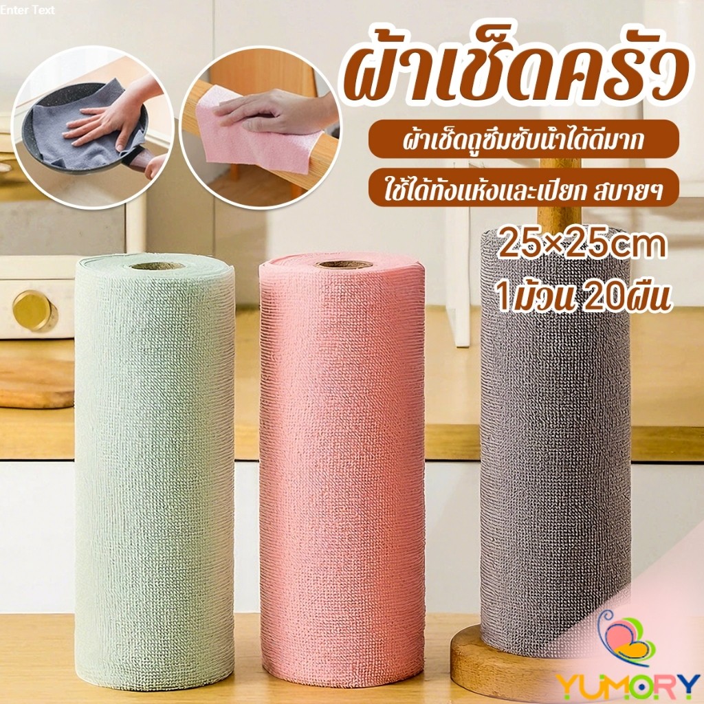 Yumory ผ้าทำความสะอาดในครัว ผ้าอเนกประสงค์ เช็ดจาน ขนาด 25x25cm 20 แผ่น/ม้วน  dishcloth