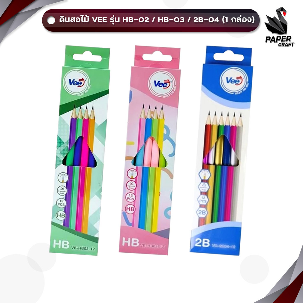 VEE (วี) ดินสอไม้ ดินสอ HB / 2B รุ่น VB-HB02 / VB-HB03 / VB-2B04  ( 12 ด้าม / กล่อง )