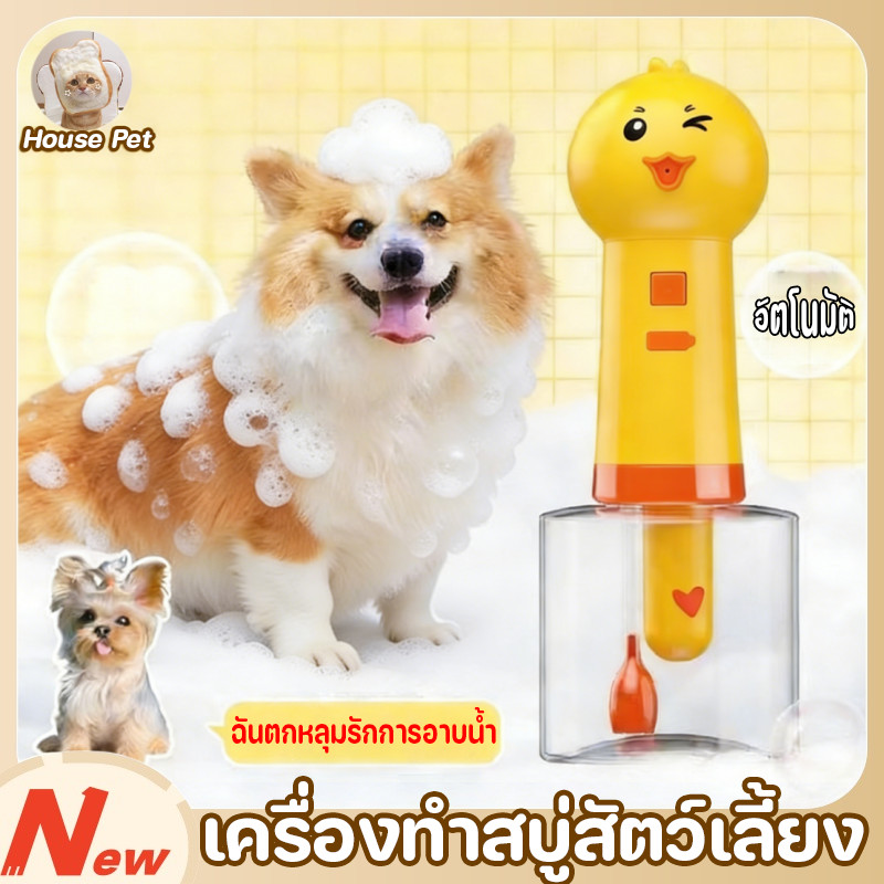 ที่กดสบู่อัตโนมัติ เครื่องโฟมอาบน้ำสำหรับสัตว์เลี้ยง เครื่องทำสบู่สัตว์เลี้ยง อัตโนมัติ แบบชาร์จ USB