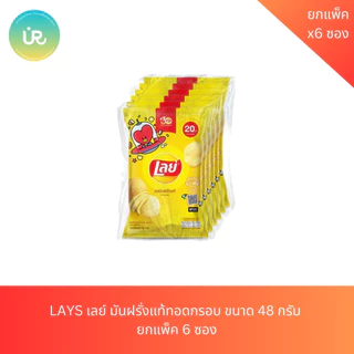 LAYS เลย์ มันฝรั่งแท้ทอดกรอบ ขนาด 48 กรัม ยกแพ็ค 6 ซอง