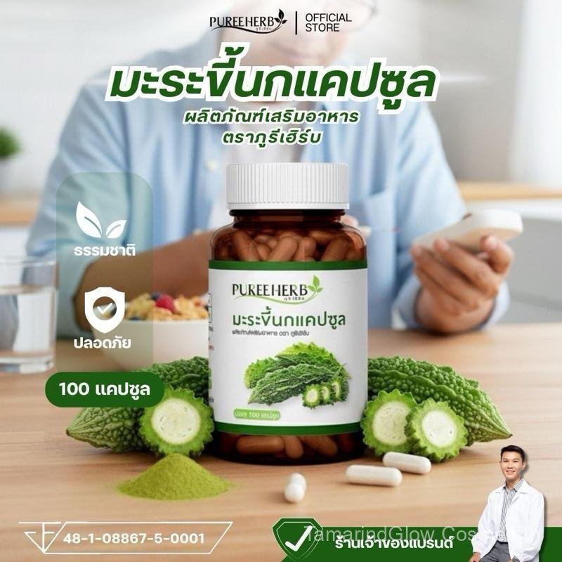 【TamarindGlow Mall】มะระขี้นกแคปซูa - ตราภูรีเฮิร์บ (ร้านเจ้าของแบรนด์)