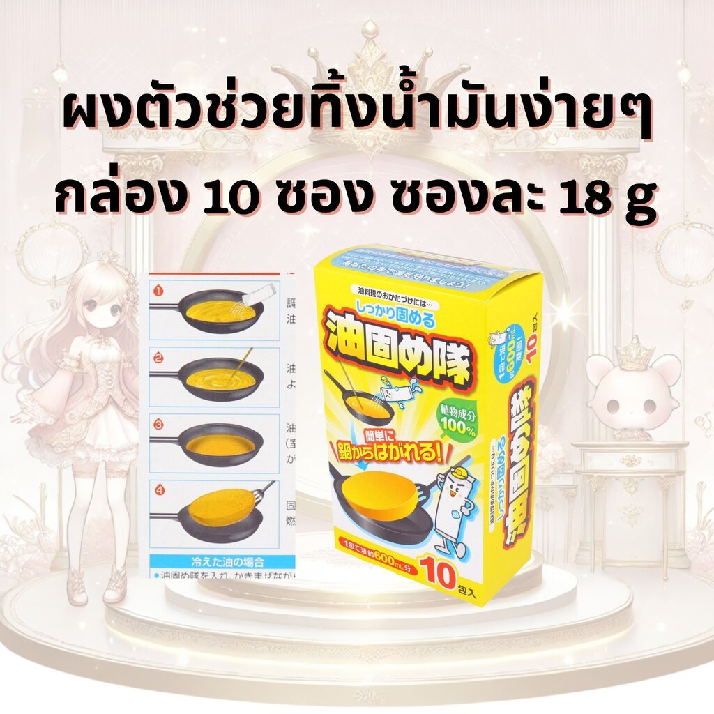 ผง Cotton Labo น้ำมันแข็งตัวแบบญี่ปุ่น ตัวช่วยทิ้งน้ำมันง่าย ไม่เลอะ ไม่เหม็น กล่องละ10 ซอง ซองละ18g