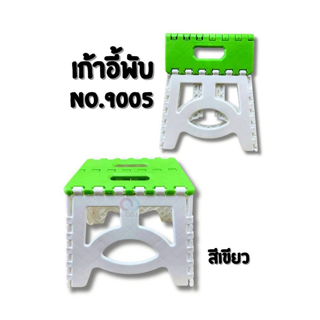 ออกใบกำกับภาษีได้ เก้าอี้พกพา No.9005 แบบพับได้ พลาสติกหนาเกรด AAA จัดเก็บง่าย ส่งด่วน เลือกสีได้ สิ