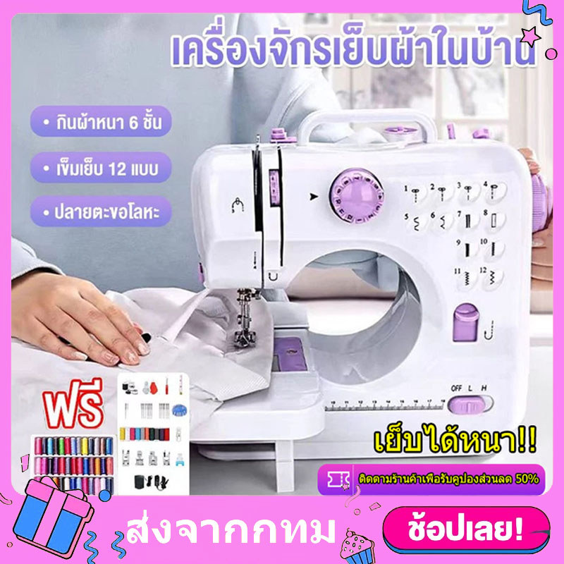 จักรเย็บผ้าไฟฟ้า เครื่องเย็บผ้า 12ตะเข็บ ปรับความเร็วได้ 2 ระดับ ระบบด้ายคู่ Sewing machineหลากความสามารถ จักรเย็บมือถือ