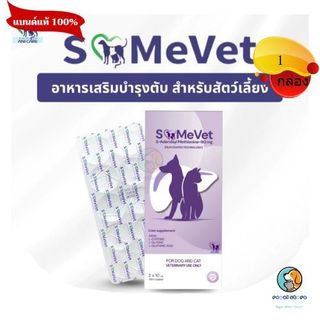 SAMeVET  อาหารเสริมบำรุงตับ  (3x10เม็ด) ช่วยลดค่าตับ ในสุนัขและแมว  exp 08/06/2027