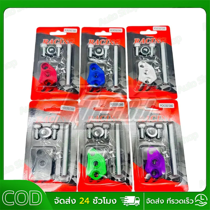 ตัวดันโซ่ราวลิ้นแต่ง CNC Giorno / Lead125 / Pcx160