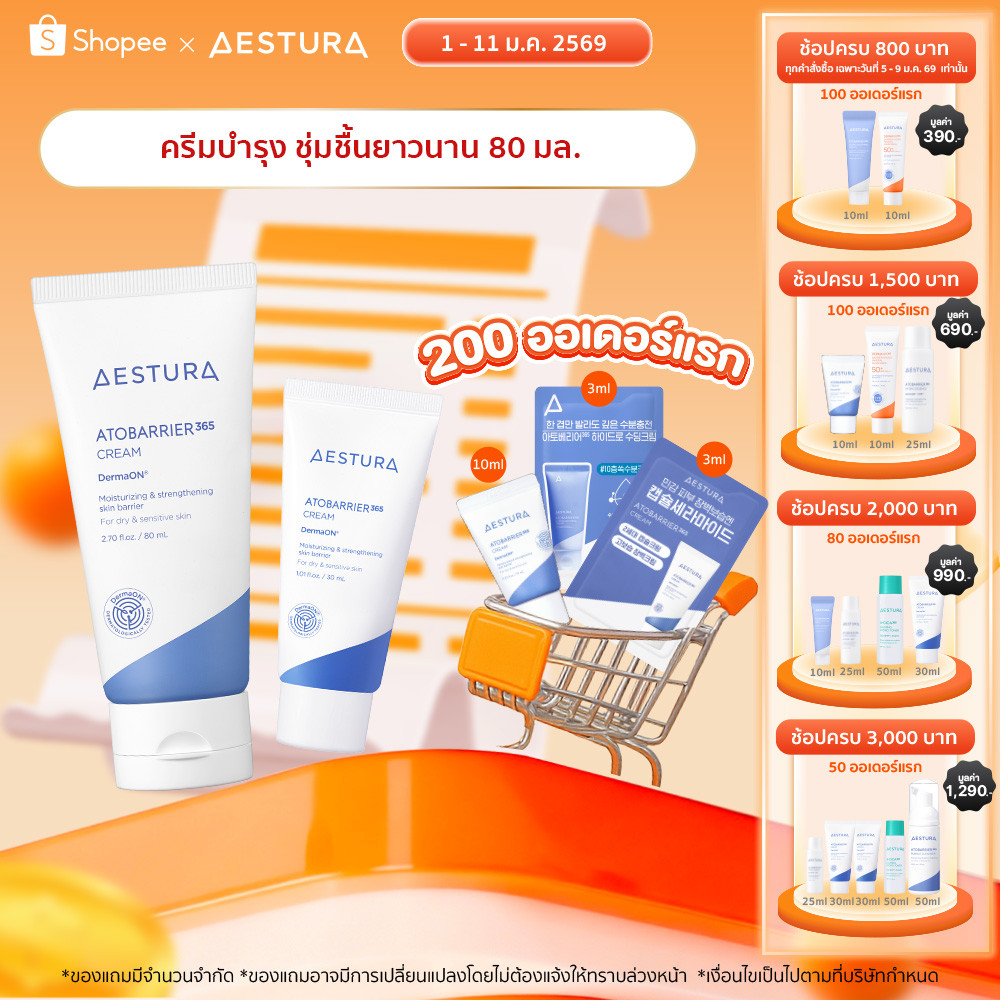 AESTURA Atobarrier365 Cream เอสทูร่า อะโทแบริเออร์365 ครีม ผลิตภัณฑ์บำรุงผิวหน้า