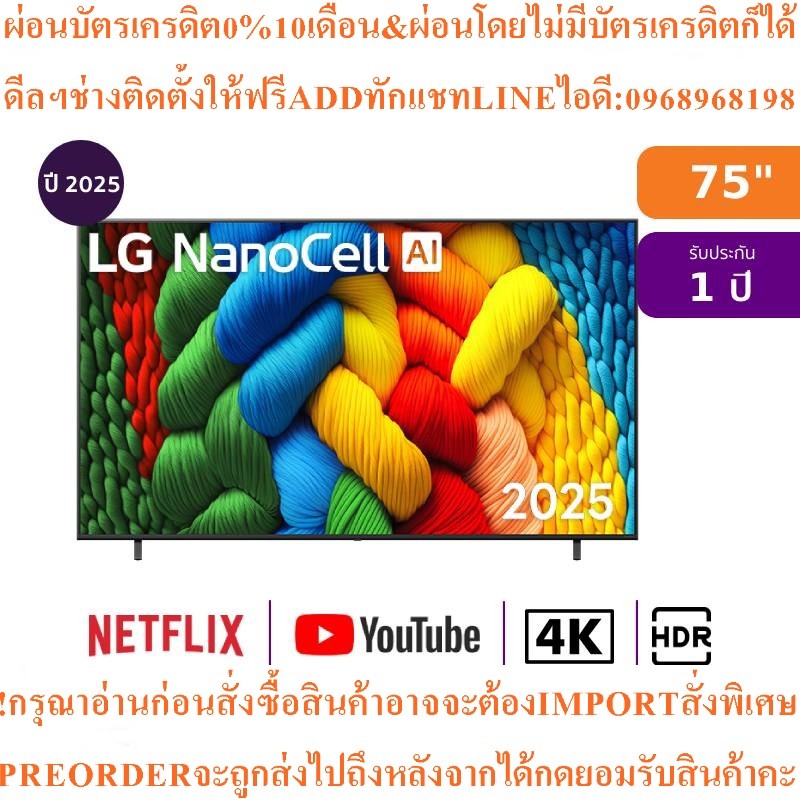 LGทีวีNANO80สมาร์ท75นิ้ว4K NanoCell UHD LEDรุ่น75NANO80ASA.ATMสินค้าใหม่ๆต้องสั่งเบิกจากศูนย์แท้ๆ100