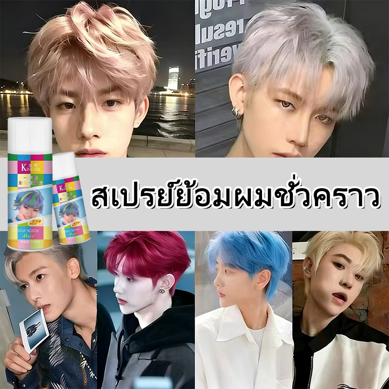 สเปรย์ย้อมผมชั่วคราว | 18 สียอดนิยม | ใช้ได้ทั้งชายหญิง | สูตรสําเร็จรูป 120 มล.ล้างออกง่าย สเปรย์ให้สีสม่ำเสมอ