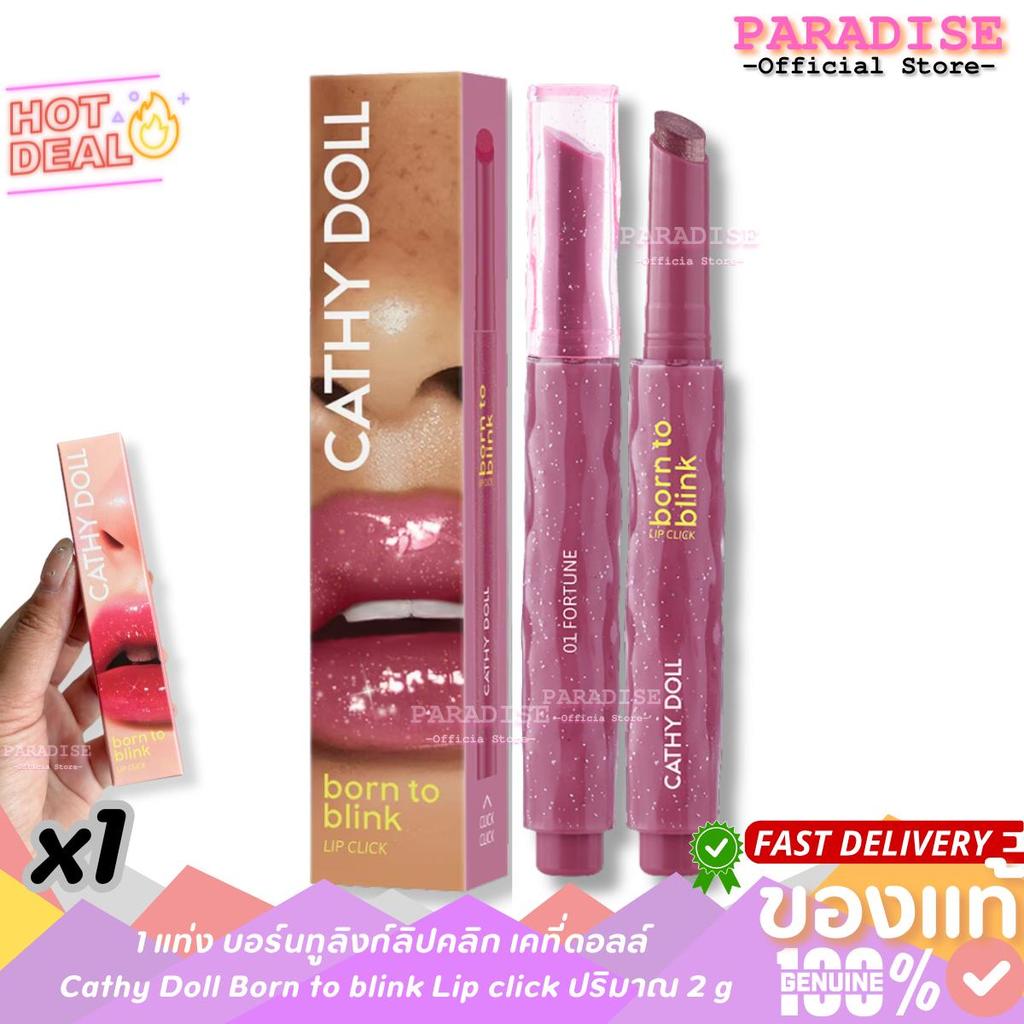 1 แท่ง บอร์นทูลิงก์ลิปคลิก เคที่ดอลล์ Cathy Doll Born to blink Lip click ปริมาณ 2 g.
