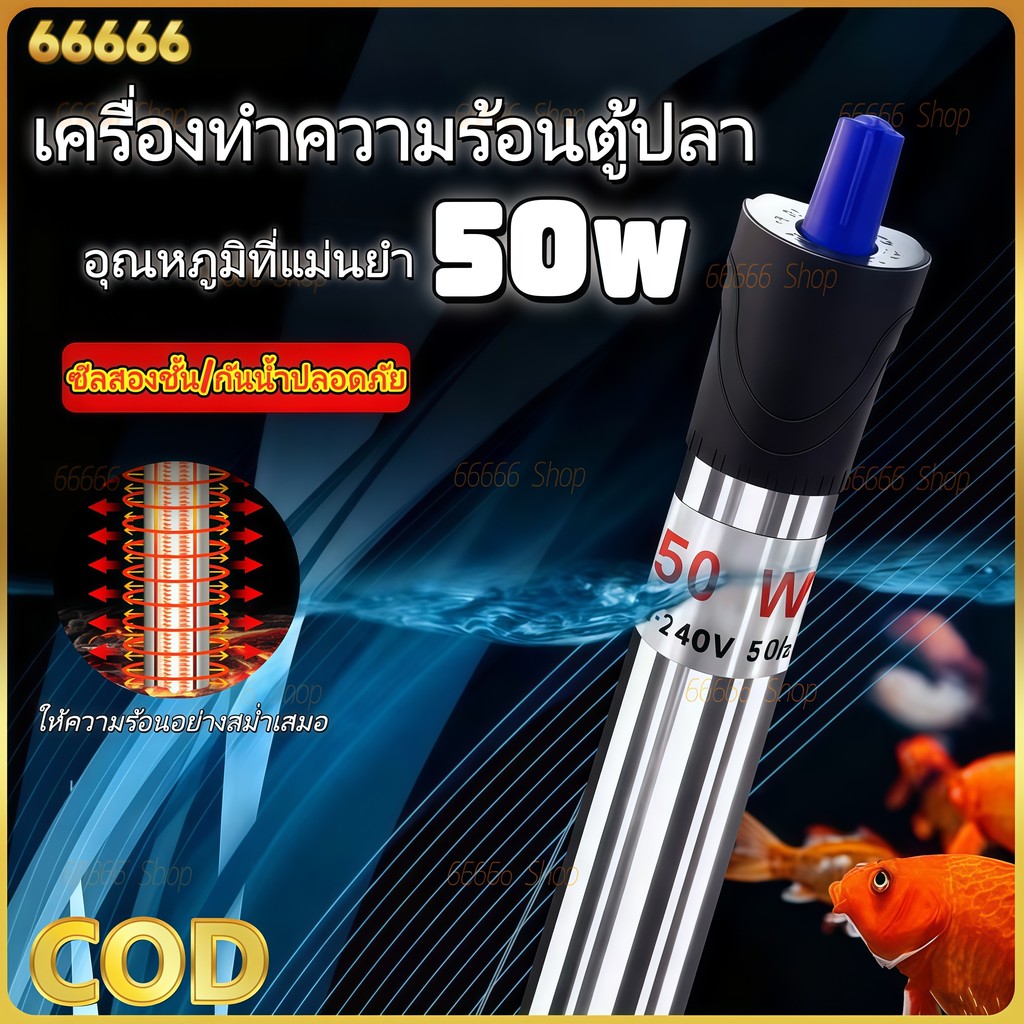 Aquarium Heater ฮีตเตอร์ตู้ปลา 50W ทำความร้อนตู้ปลา heater ฮีทเตอร์ตู้ปลา ที่ปรับอุณหภูมิตู้ปลา