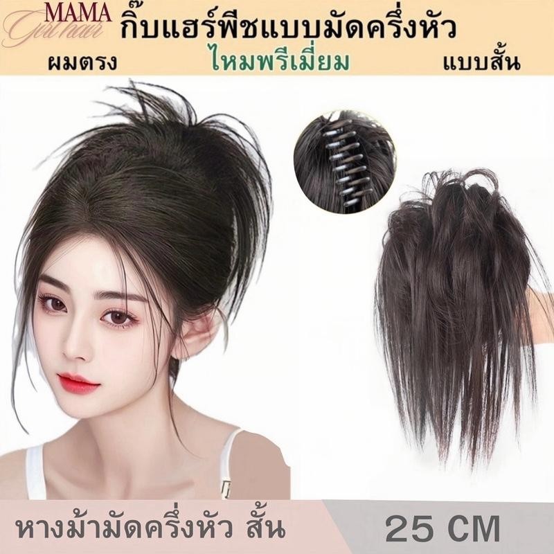 หางม้ายกสูง กิ๊ฟแฮร์พีช แบบสั้น 25cm ติดง่าย ผมดูหนา สวยธรรมชาติ
