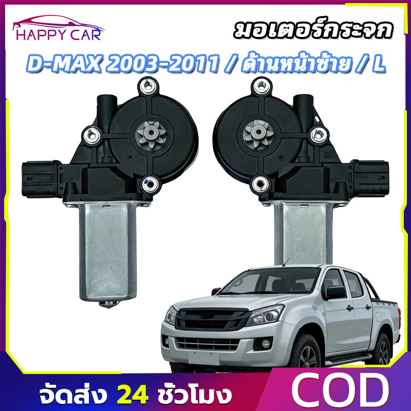 COD มอเตอร์กระจก D-MAX 2003-2011 ด้านหน้าซ้าย L ใหม่ ตรงรุ่น ใช้งานได้ดี