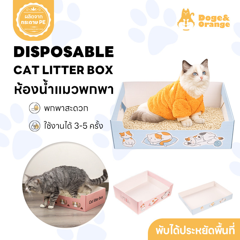 Doge&Orange ห้องน้ำแมวพกพา พับได้ กระบะทรายแมว แบบใช้แล้วทิ้ง กันน้ำ มี 2 ขนาด PU284