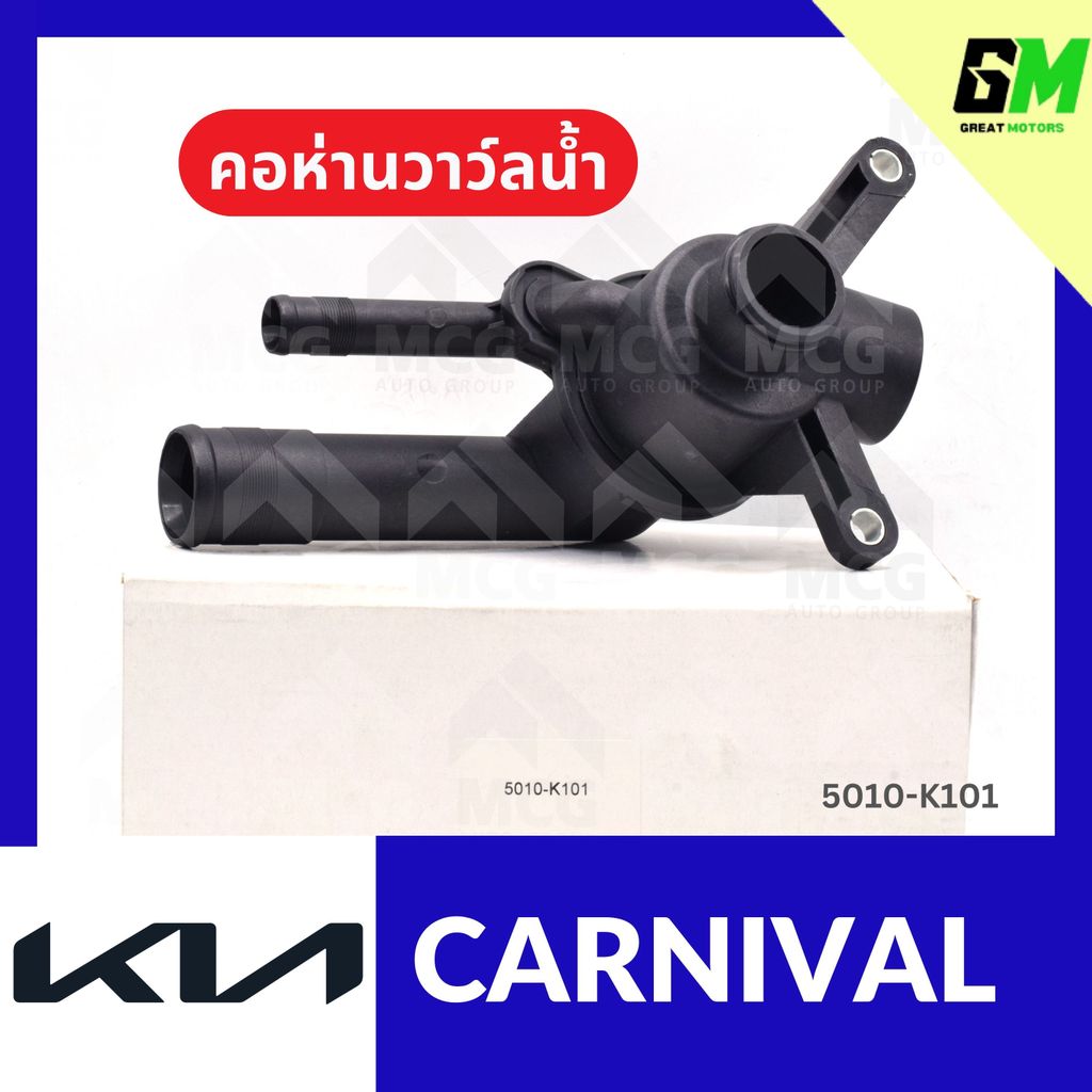 คอห่านวาล์วน้ำ KIA CARNIVAL (82°) คอห่านวาวน้ำkia carnival คอห่านวาล์วน้ำcarnival คอห่านวาวน้ำcarniv