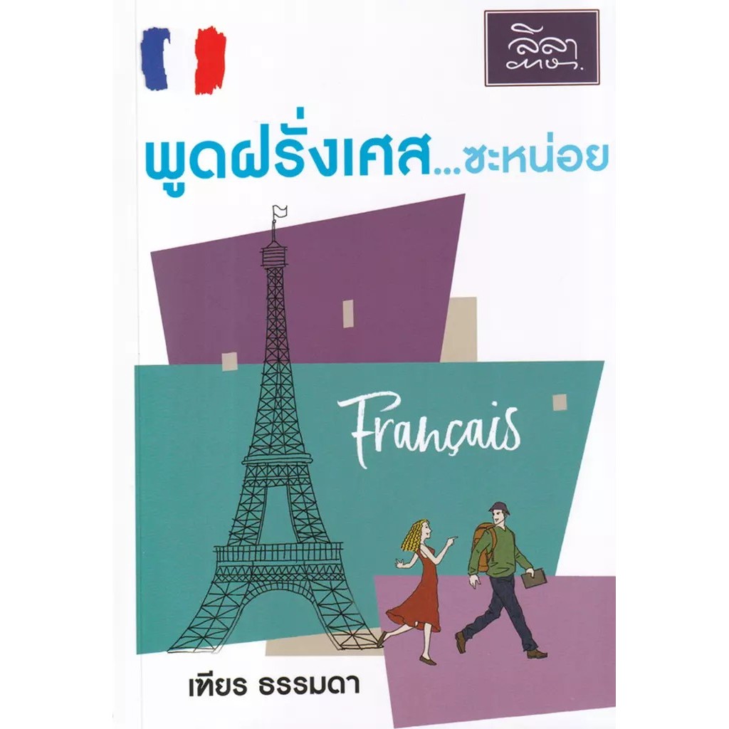 (Arnplern) : หนังสือ พูดฝรั่งเศส...ซะหน่อย