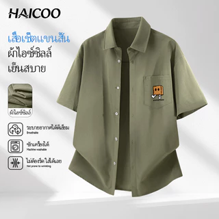 HAICOO เสื้อเชิ้ตผู้ชายแขนสั้น ผ้าไอซ์ซิลก์ สไตล์เกาหลี นุ่มระบายอากาศ M-5XL เรียน เที่ยวคาเฟ่ ขี่รถ