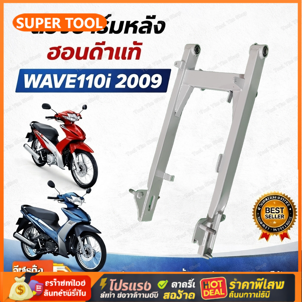 🎉🎉ตะเกียบหลัง สวิงอาร์ม หลังรถ Honda WAVE110i ปี2009 อะไหล่มอเตอร์ไซค์ เวฟ110ไอ แข็งแรง ทนทาน ใช้งานได้จริง