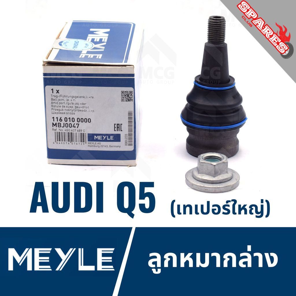 MEYLE ลูกหมากล่าง AUDI Q5 เทเปอร์ใหญ่ ลูกหมากล่างaudi q5 ลูกหมากล่างq5 ลูกหมากปีกนกล่างq5 ลูกหมากปีก