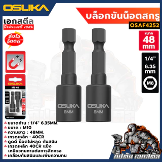 (ใหม่สุด) OSUKA บล็อกขันน็อตสกรู ขนาด 10mm. ยาว 48mm. ชุด2ชิ้น OSAF4252 บล็อคขันน็อต