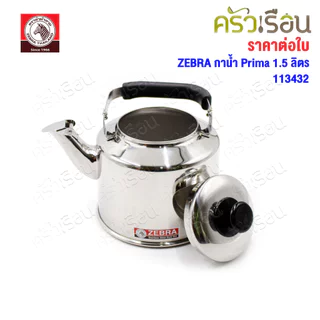 ZEBRA กาน้ำ ขนาด 1.5 ลิตร รุ่น Prima 113432 กาต้มน้ำ