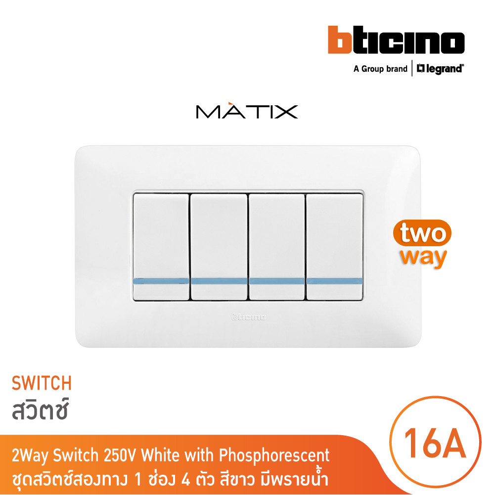BTicino ชุดสวิตซ์สองทาง Size S 16A 250V มีพรายน้ำ พร้อมฝาครอบ 4 ช่อง สีขาว รุ่น Matix | BTicino